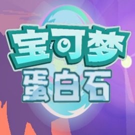 口袋妖怪蛋白石内置修改器官方版