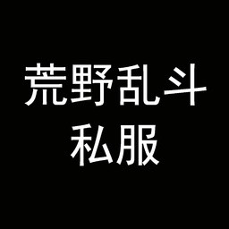 荒野乱斗私人服18赛季(Null’s Brawl)
