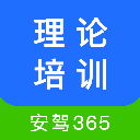 理论培训安驾365最新版