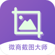 微商截图大师免费版无水印