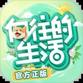 向往的生活手游官方版