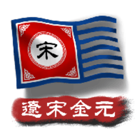 中华上下五千年2辽宋金元最新版