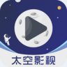 太空影视3.0.0去广告版