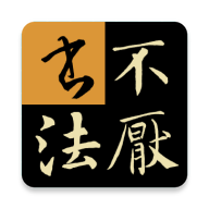 不厌书法app免费版安卓版