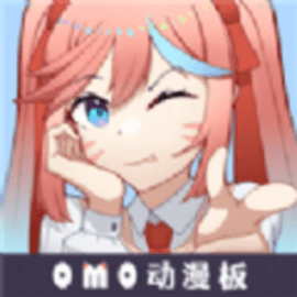 omo动漫板2023最新版