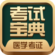 医学考试宝典app免费版安卓版