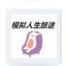 模拟人生旅途安卓最新版