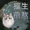 猫生煎熬安卓最新版