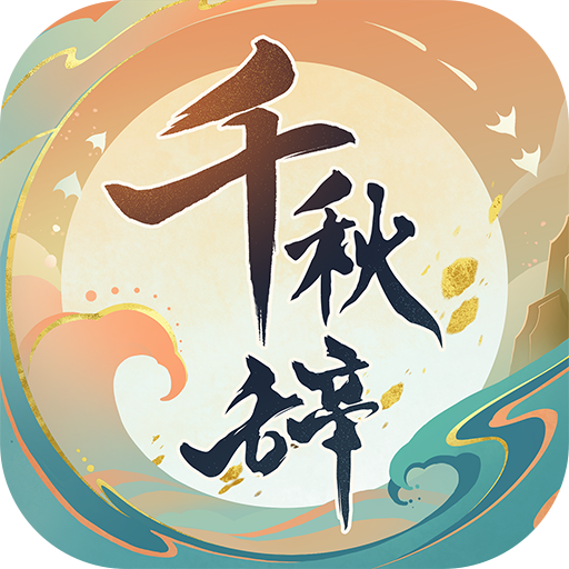 千秋辞gm3.0版本