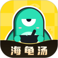心跳海龟汤APP最新官方版