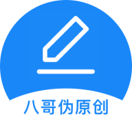 八哥伪原创工具app