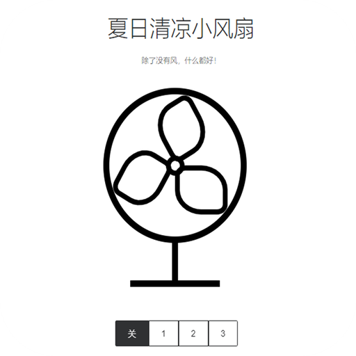 夏日清凉小风扇app