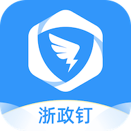 浙政钉app2.0