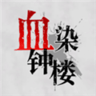 血染钟楼app官方最新版