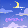 安妮的消除计划安卓最新版