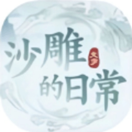 一代沙雕日记苹果版无广告