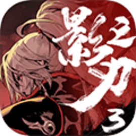影之刃3抖音官方版