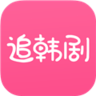 追韩剧app手机版