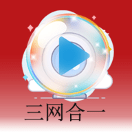 三网合一高清播放器免费版