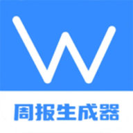 工作周报生成器手机版