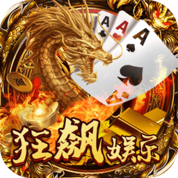 狂飙娱乐app手机版