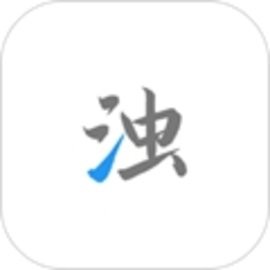 清浊会员解锁版
