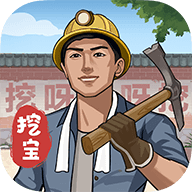 后山挖宝记小游戏app 