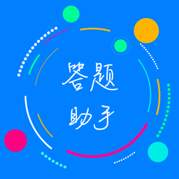 挑战答题助手app安卓版