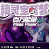 宝可梦百万能量作弊版