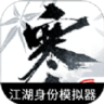 逆水寒手游江湖身份模拟器最新版