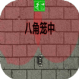 八角笼中游戏安卓版
