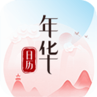 年华日历APP最新版