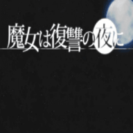 魔女复仇之夜最新汉化版