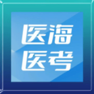 医海医考app安卓