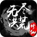 无尽洪荒单机版2023
