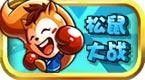 uc松鼠大战flash版