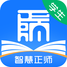 智慧正师学生端安卓