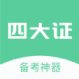 四大证备考神器app安卓版