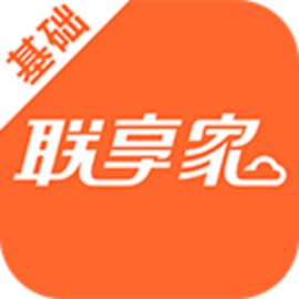 联享家基础版不用付费版