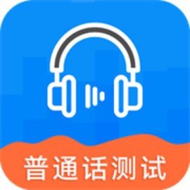 全国普通话测试app手机版