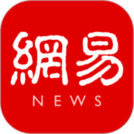 网易新闻客户端官方版