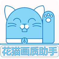 花猫画质助手10.2正式版