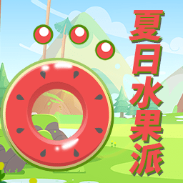 夏日水果派官方正式版