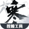 逆水寒捏脸工具手机版