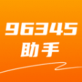 96345助手app官方版