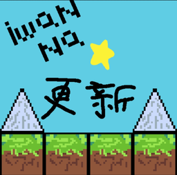 iwanna星空自制手机版