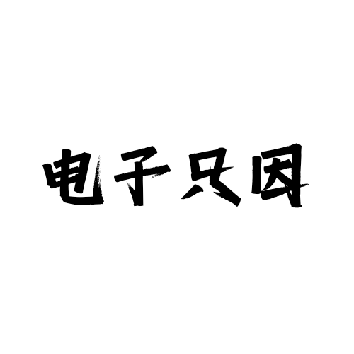 电子只因app
