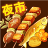 夜市小吃货游戏最新免广告版
