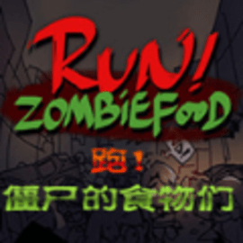 奔跑吧僵尸食物手机中文版
