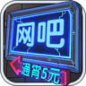 网吧模拟器折相思版